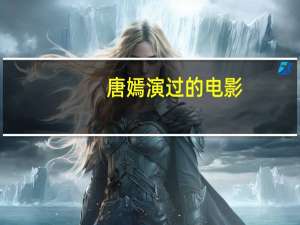 唐嫣演过的电影(全部)（唐嫣演过的电影）