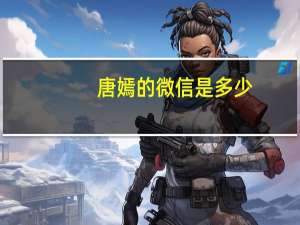 唐嫣的微信是多少（唐嫣的qq号是多少要真的）