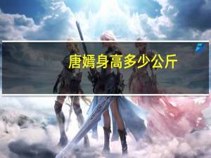 唐嫣身高多少公斤（唐嫣身高）