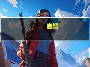 唐嫣（关于唐嫣的介绍）