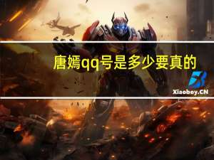 唐嫣qq号是多少 要真的（唐嫣的qq号是多少要真的）