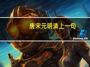 唐宋元明清上一句