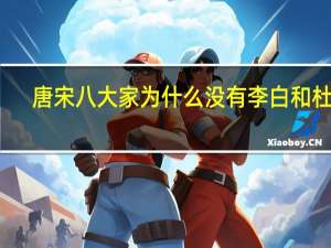 唐宋八大家为什么没有李白和杜甫