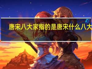 唐宋八大家指的是唐宋什么八大家