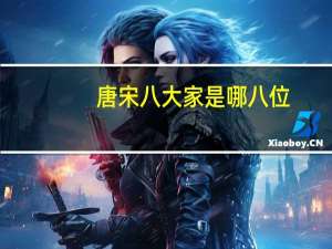唐宋八大家是哪八位,他们是哪个朝代的