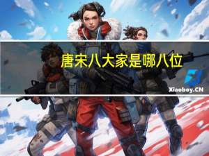 唐宋八大家是哪八位,其带表作又是什么