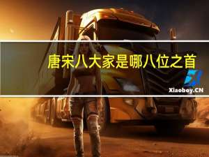 唐宋八大家是哪八位之首