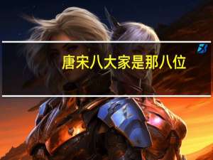唐宋八大家是那八位