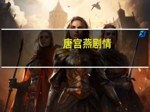 唐宫燕剧情（关于唐宫燕剧情的介绍）