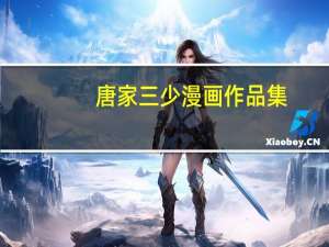 唐家三少漫画作品集（唐家三少全部漫画作品）