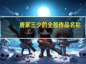 唐家三少的全部作品名称（唐家三少的全部作品）