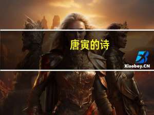 唐寅的诗