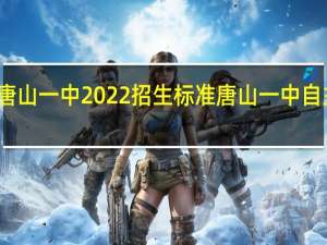 唐山一中2022招生标准 唐山一中自主招生