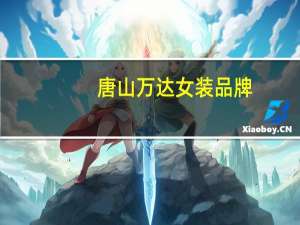 唐山万达女装品牌