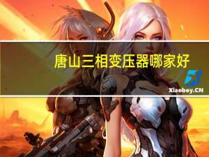 唐山三相变压器哪家好