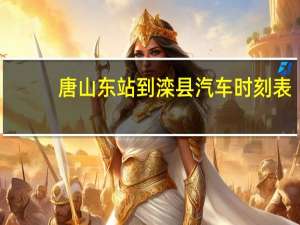 唐山东站到滦县汽车时刻表