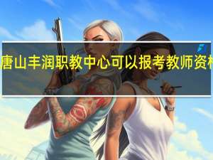 唐山丰润职教中心可以报考教师资格证吗