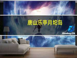 唐山乐亭月坨岛（关于唐山乐亭月坨岛的介绍）