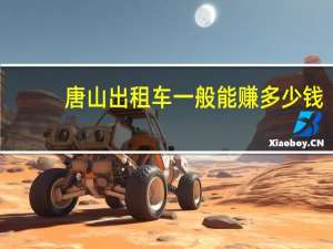 唐山出租车一般能赚多少钱