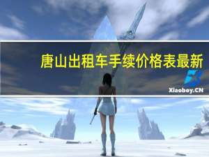 唐山出租车手续价格表最新