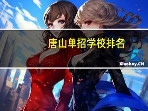 唐山单招学校排名