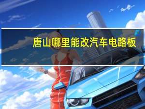 唐山哪里能改汽车电路板