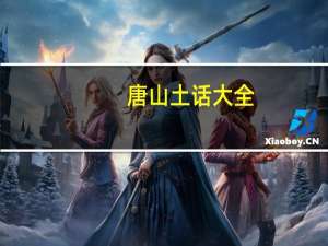 唐山土话大全（经典唐山话）