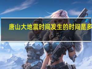 唐山大地震时间发生的时间是多少