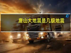 唐山大地震是几级地震