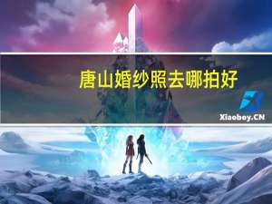 唐山婚纱照去哪拍好