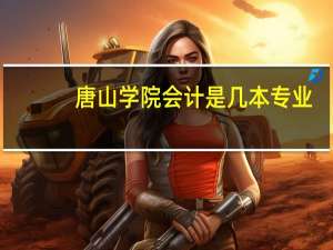 唐山学院会计是几本专业