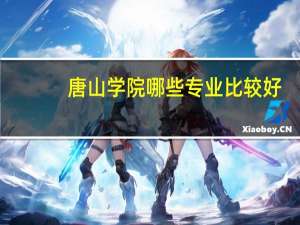 唐山学院哪些专业比较好