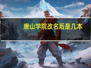 唐山学院改名后是几本