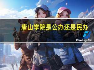 唐山学院是公办还是民办