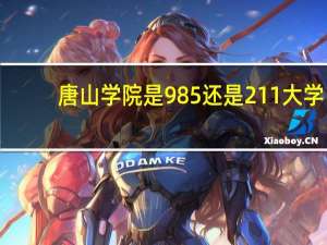 唐山学院是985还是211大学