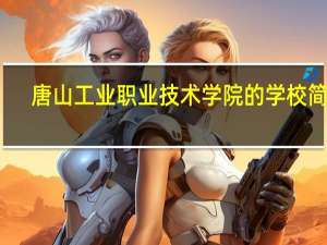 唐山工业职业技术学院的学校简介