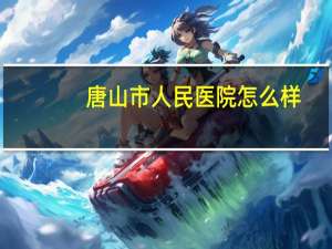 唐山市人民医院怎么样，唐山哪里有比较不错的肿瘤医院