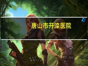 唐山市开滦医院(开滦医院慢性病科什么时候开放)