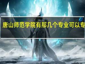 唐山师范学院有那几个专业可以专升本