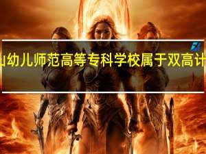 唐山幼儿师范高等专科学校属于双高计划院校吗