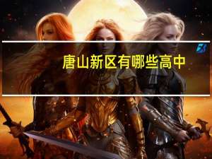 唐山新区有哪些高中