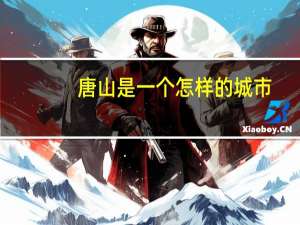 唐山是一个怎样的城市