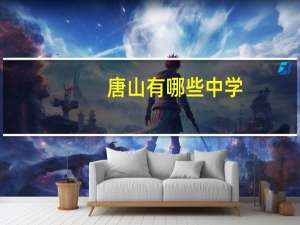 唐山有哪些中学