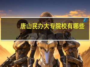 唐山民办大专院校有哪些