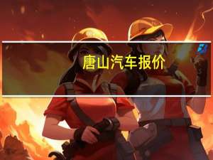 唐山汽车报价