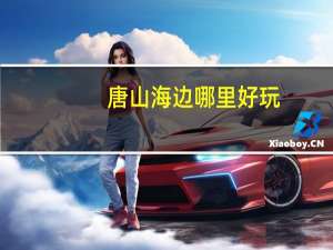 唐山海边哪里好玩