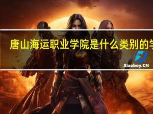 唐山海运职业学院是什么类别的学校