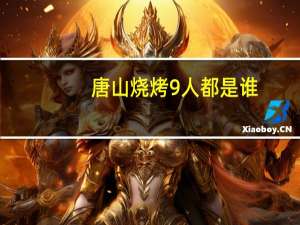 唐山烧烤9人都是谁