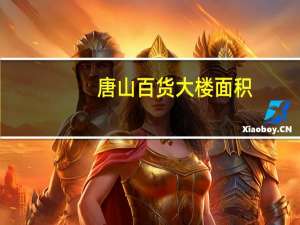 唐山百货大楼面积