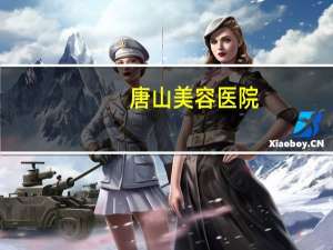 唐山美容医院，唐山有宠物美容学校吗